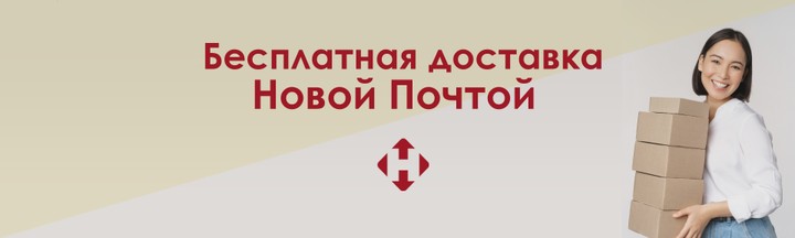 Бесплатная доставка Новой Почтой