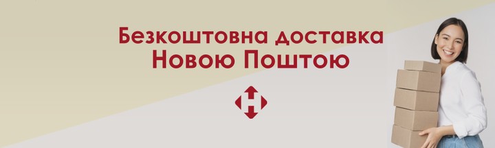 Безкоштовна доставка Новою Поштою